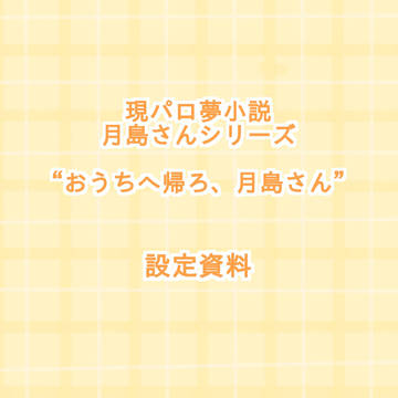 おうちへ帰ろ、月島さん設定資料