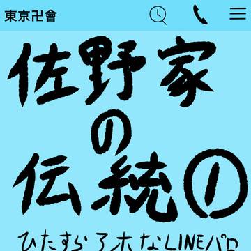 佐野家の伝統①