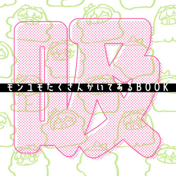 【トプステ30】モンユモ本サンプル+おしながき【イラスト本】