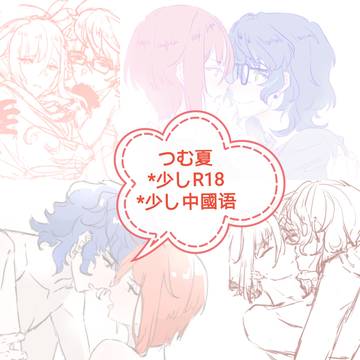 つむ夏log