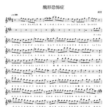 【耳コピ楽譜】醜形恐怖症