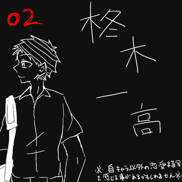 【柊木一高】02【交流】