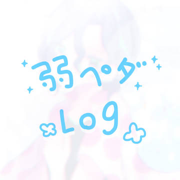 弱ペダ落書きログ