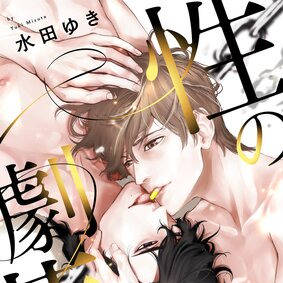 「性の劇薬Re:life」電子コミックス&らくがき