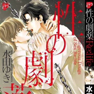 9/16「性の劇薬Re:life」紙コミックス発売のお知しらせ