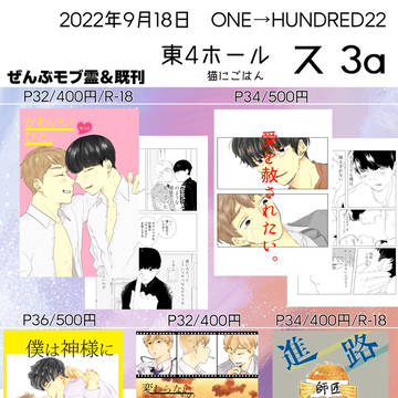 【OH22】9/18お品書き【モブ霊】