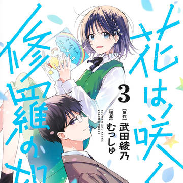 「花は咲く、修羅の如く」3巻