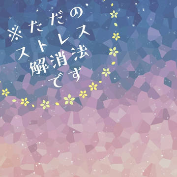【再販】※ただのストレス解消法です