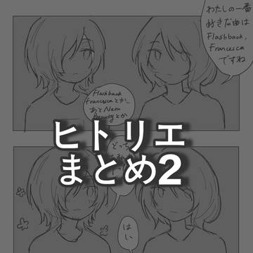 ヒトリエまとめ-02