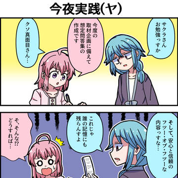 今夜実践編(ヤマダ)