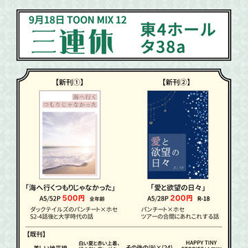 【9/18 TOONMIX12】お品書き