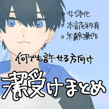 潔受けまとめ