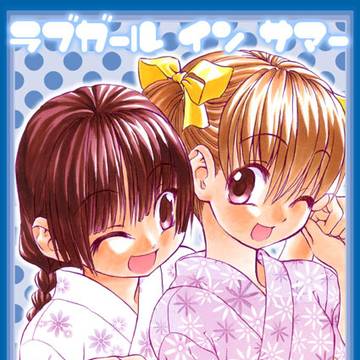 「ラブガール イン サマー」表紙＆後日のペーパー