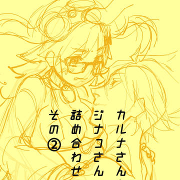 カルナさんとジナコさん詰め合わせその②