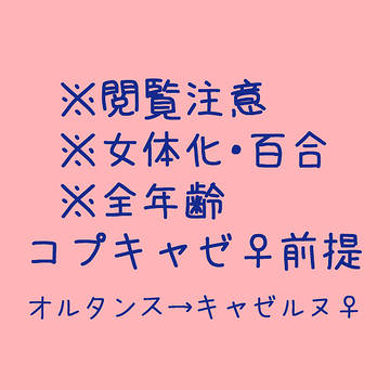 ※女体化・百合 オルタンス→キャゼルヌ♀