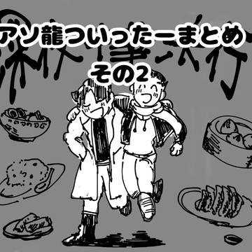 アソ龍ついったーまとめその2