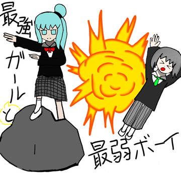 最強ガールと最弱ボーイ