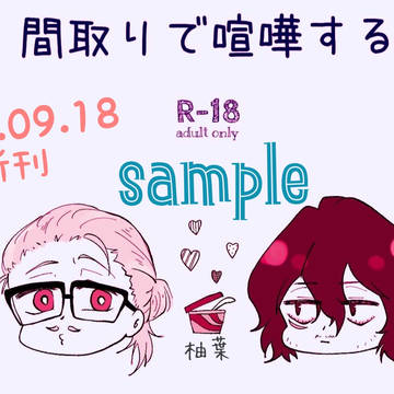 間取りで喧嘩する(sample)