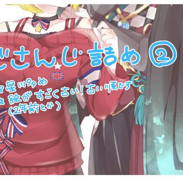 にじさんじ詰め❷