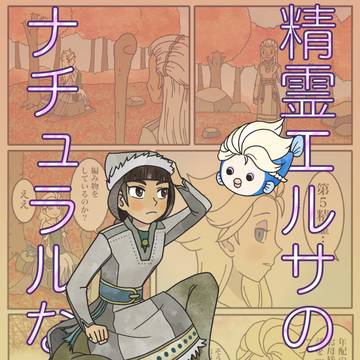 精霊エルサのナチュラルな日常