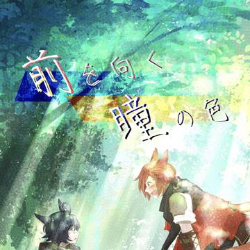 頭割り4新刊「前を向く瞳の色」サンプル