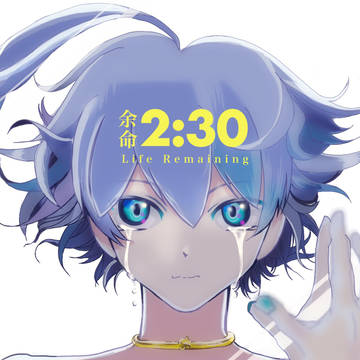 余命2:30