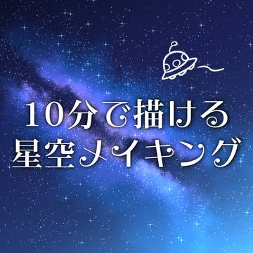 １０分で描ける星空メイキング