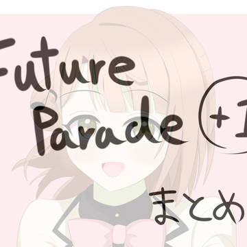 Future parade＋1