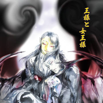【9/18吸死に一笑8】王様と女王様【新刊】