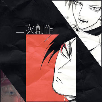 二次創作log