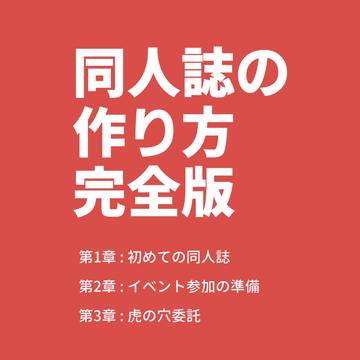 同人誌の作り方/イベント参加の準備/虎の穴委託
