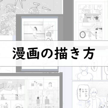 ざっくりとわかる漫画の描き方【資料公開】