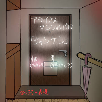 ジャンケン