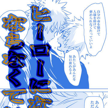 【出勝/爆豪家】ヒーローになんかならなくていい
