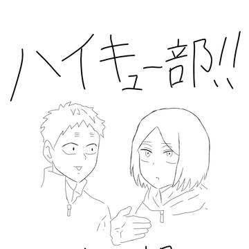 ハイキュー部!!感想