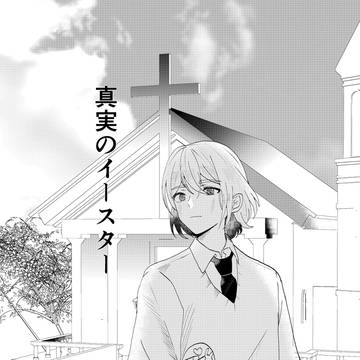 真実のイースター