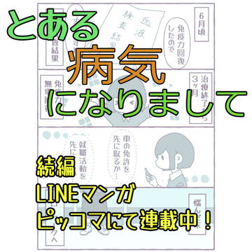 とある病気になりまして　続編　お知らせ