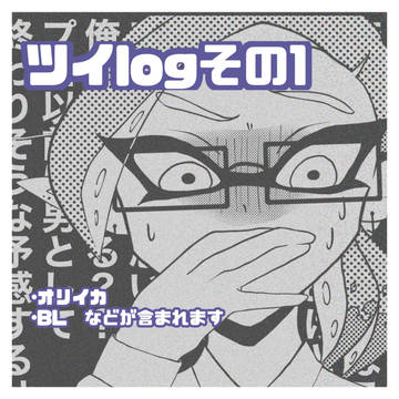 オリイカ 漫画ツイlogその1