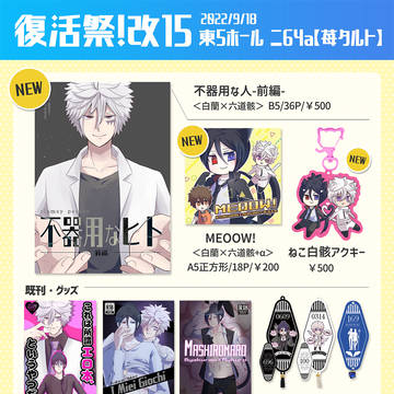 【復活祭・改15】お品書き＋新刊情報
