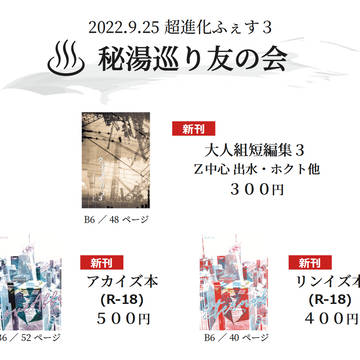9/25 #超進化ふぇす3 おしながき