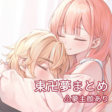 東卍夢まとめ②
