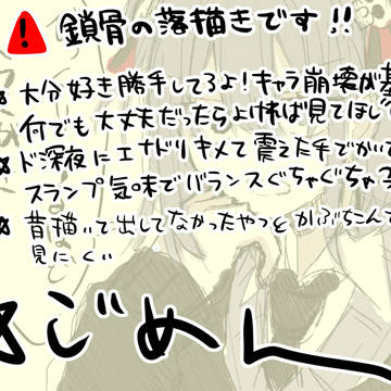 いつぞやの鎖骨落書き