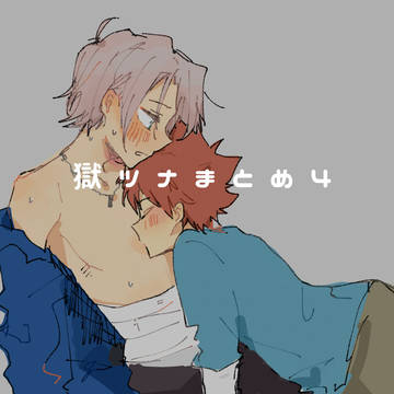 獄ツナまとめ④