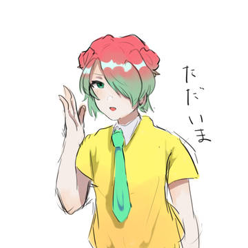 ただいま