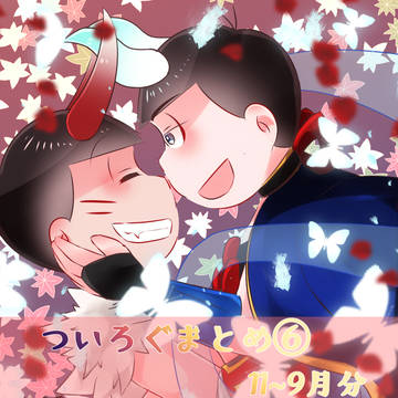 ついろぐまとめ(12)⑥