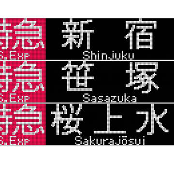 京王線32×144FCLED特急旧幕27個