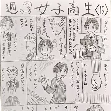 週３女子高生（第１５話）