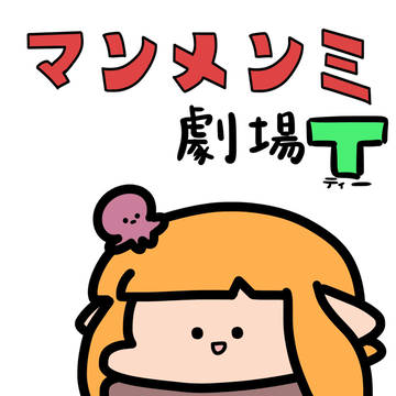 マンメンミ劇場T
