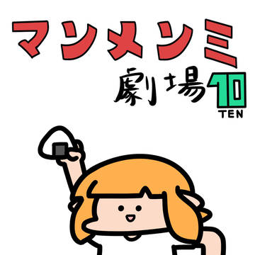 マンメンミ劇場10