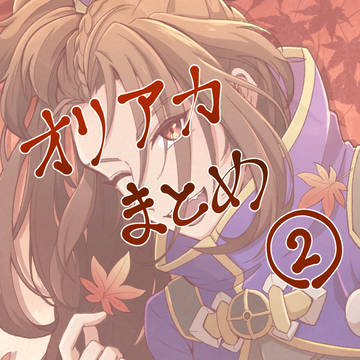 オリアカまとめ②